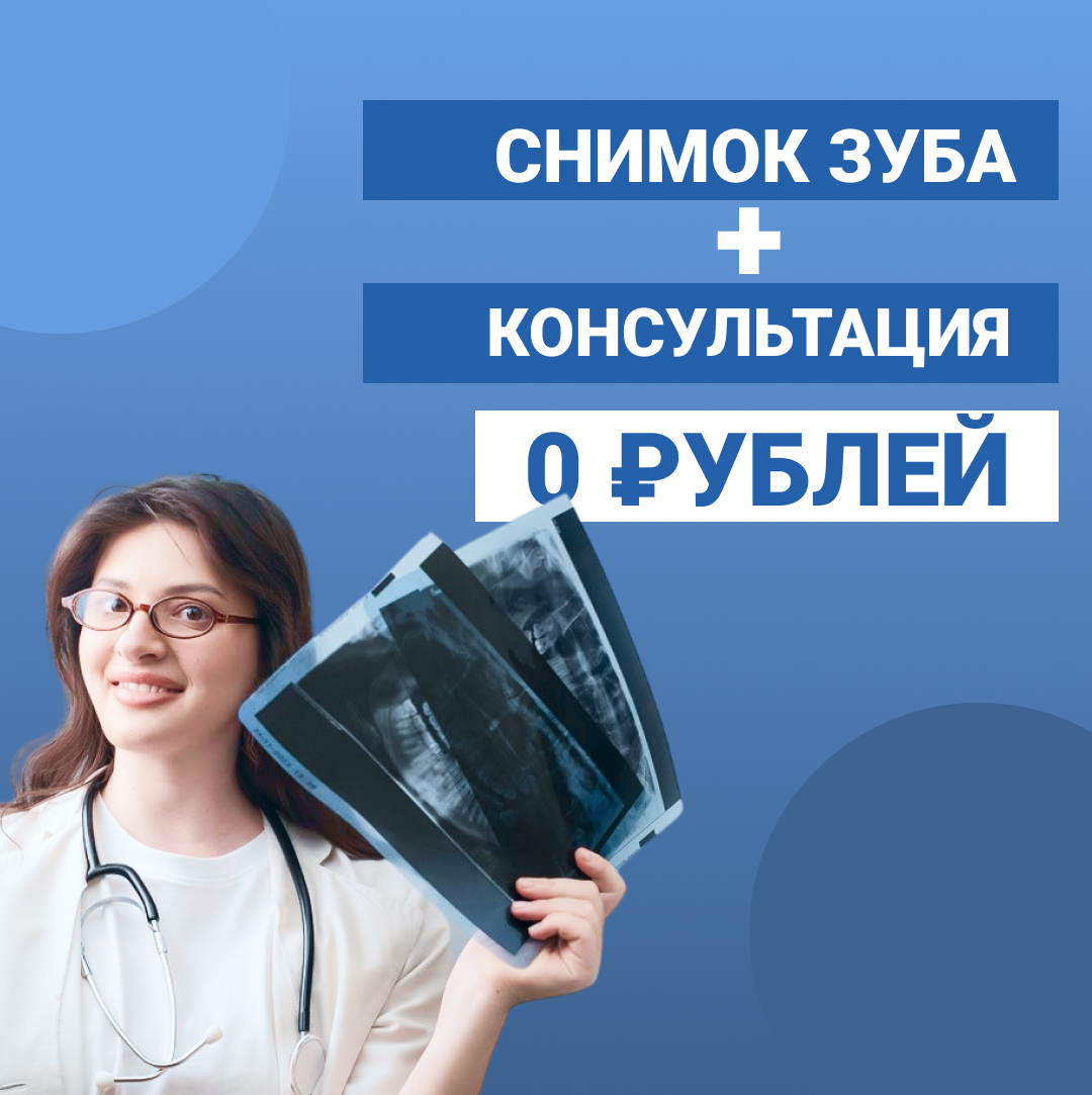 акция снимок зуба + консультация бесплатно